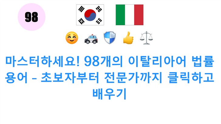 마스터하세요! 98개의 이탈리아어 법률 용어 – 초보자부터 전문가까지 클릭하고 배우기